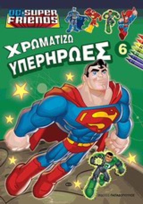 ΧΡΩΜΑΤΙΖΩ ΥΠΕΡΗΡΩΕΣ 6