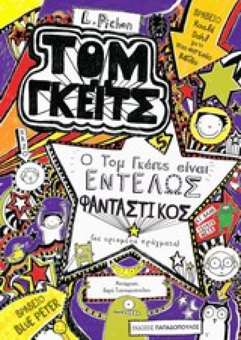 ΤΟΜ ΓΚΕΙΤΣ Ο ΤΟΜ ΓΚΕΙΤΣ ΕΙΝΑΙ ΕΝΤΕΛΩΣ ΦΑΝΤΑΣΤΙΚΟΣ (ΣΕ ΟΡΙΣΜΕΝΑ ΠΡΑΓΜΑΤΑ)