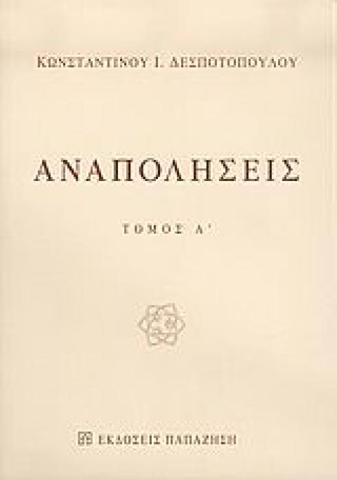 ΑΝΑΠΟΛΗΣΕΙΣ