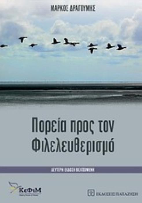 ΠΟΡΕΙΑ ΠΡΟΣ ΤΟΝ ΦΙΛΕΛΕΥΘΕΡΙΣΜΟ