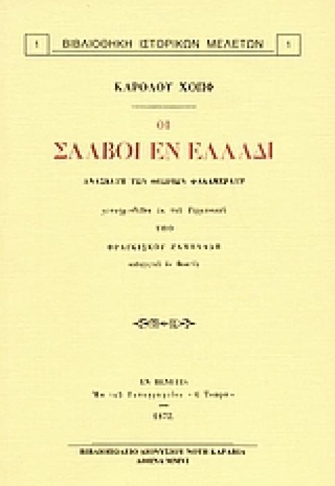 ΟΙ ΣΛΑΒΟΙ ΕΝ ΕΛΛΑΔΙ ΑΝΑΣΚΕΥΗ ΤΩΝ ΘΕΩΡΙΩΝ ΦΑΛΛΜΕΡΑΥΡ 5Η ΕΚΔΟΣΗ