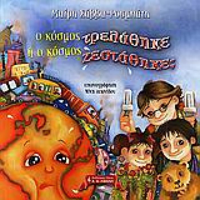 ΠΑΙΔΙΚΗ ΒΙΒΛΙΟΘΗΚΗ Ο ΚΟΣΜΟΣ ΤΡΕΛΑΘΗΚΕ Η Ο ΚΟΣΜΟΣ ΖΕΣΤΑΘΗΚΕ;