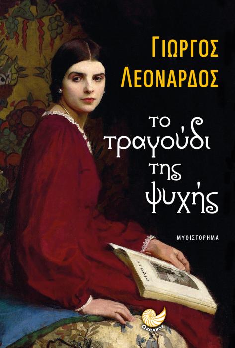 ΤΟ ΤΡΑΓΟΥΔΙ ΤΗΣ ΨΥΧΗΣ