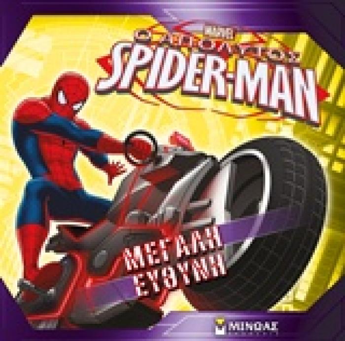Ο ΑΠΟΛΥΤΟΣ SPIDER-MAN: ΜΕΓΑΛΗ ΕΥΘΥΝΗ