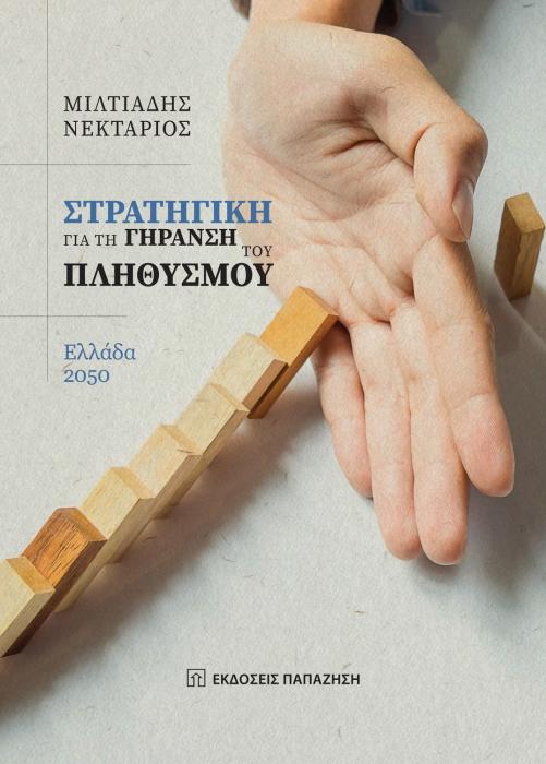 ΣΤΡΑΤΗΓΙΚΗ ΓΙΑ ΤΗΝ ΓΗΡΑΝΣΗ ΤΟΥ ΠΛΗΘΥΣΜΟΥ
