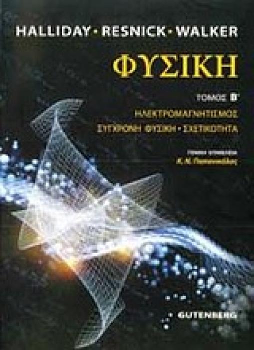 ΦΥΣΙΚΗ Β ΤΟΜΟΣ (DAVID HALLIDAY)