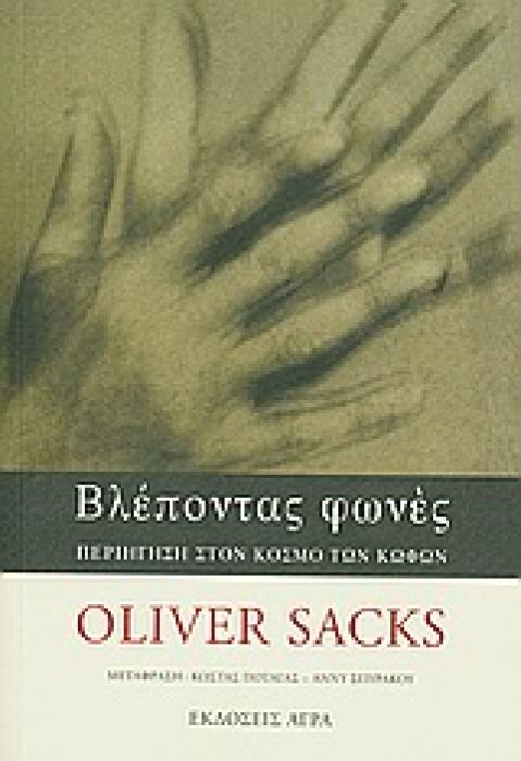 ΒΛΕΠΟΝΤΑΣ ΦΩΝΕΣ ΠΕΡΙΗΓΗΣΗ ΣΤΟΝ ΚΟΣΜΟ ΤΩΝ ΚΩΦΩΝ