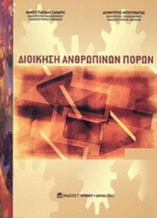 ΔΙΟΙΚΗΣΗ ΑΝΘΡΩΠΙΝΩΝ ΠΟΡΩΝ