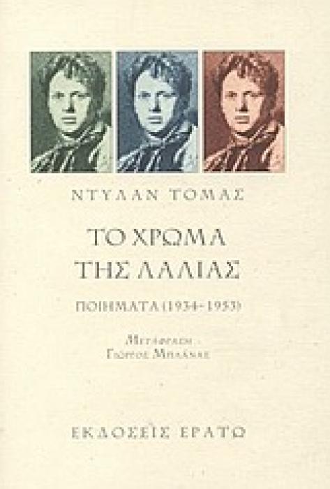 ΤΟ ΧΡΩΜΑ ΤΗΣ ΛΑΛΙΑΣ ΠΟΙΗΜΑΤΑ 1934-1953
