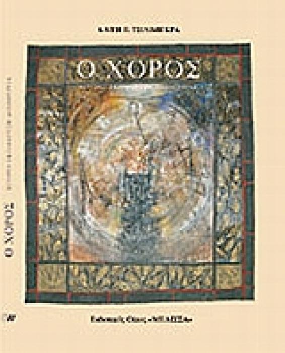 Ο ΧΟΡΟΣ ΙΣΤΟΡΙΑ, ΕΚΠΑΙΔΕΥΣΗ, ΔΗΜΙΟΥΡΓΙΑ