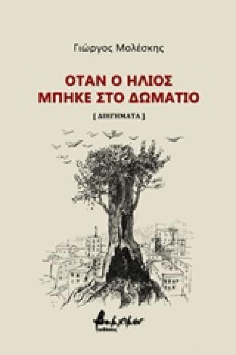 ΟΤΑΝ Ο ΗΛΙΟΣ ΜΠΗΚΕ ΣΤΟ ΔΩΜΑΤΙΟ [ΔΙΗΓΗΜΑΤΑ]