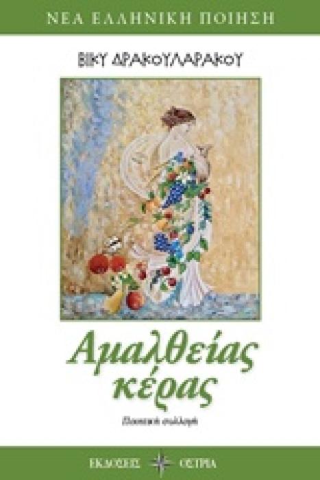 ΑΜΑΛΘΕΙΑΣ ΚΕΡΑΣ ΠΟΙΗΤΙΚΗ ΣΥΛΛΟΓΗ ΝΕΑ ΕΛΛΗΝΙΚΗ ΠΟΙΗΣΗ