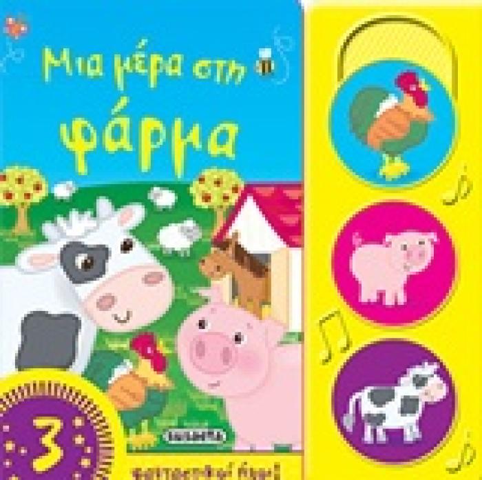 ΟΙ ΠΡΩΤΟΙ ΜΟΥ ΗΧΟΙ ΜΙΑ ΜΕΡΑ ΣΤΗ ΦΑΡΜΑ
