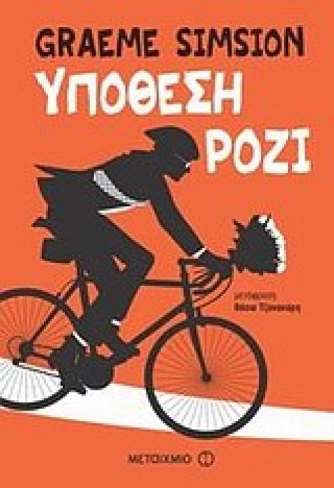 ΥΠΟΘΕΣΗ ΡΟΖΙ