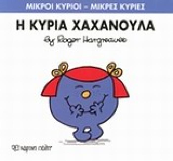 ΜΙΚΡΟΙ ΚΥΡΙΟΙ - ΜΙΚΡΕΣ ΚΥΡΙΕΣ 09: Η ΚΥΡΙΑ ΧΑΧΑΝΟΥΛΑ