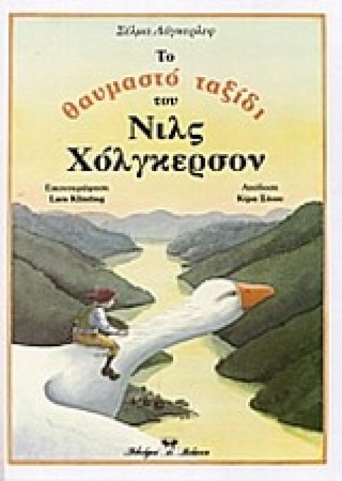 ΤΟ ΘΑΥΜΑΣΤΟ ΤΑΞΙΔΙ ΤΟΥ ΝΙΛΣ ΧΟΛΓΚΕΡΣΟΝ ΚΛΑΣΣΙΚΗ ΛΟΓΟΤΕΧΝΙΑ