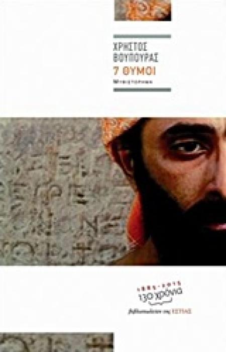 7 ΘΥΜΟΙ ΣΥΓΧΡΟΝΗ ΕΛΛΗΝΙΚΗ ΠΕΖΟΓΡΑΦΙΑ