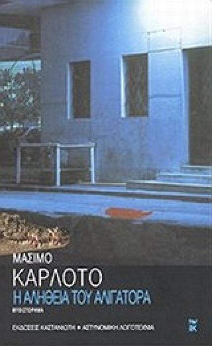 Η ΑΛΗΘΕΙΑ ΤΟΥ ΑΛΙΓΑΤΟΡΑ ΑΣΤΥΝΟΜΙΚΗ ΛΟΓΟΤΕΧΝΙΑ 1Η ΕΚΔΟΣΗ