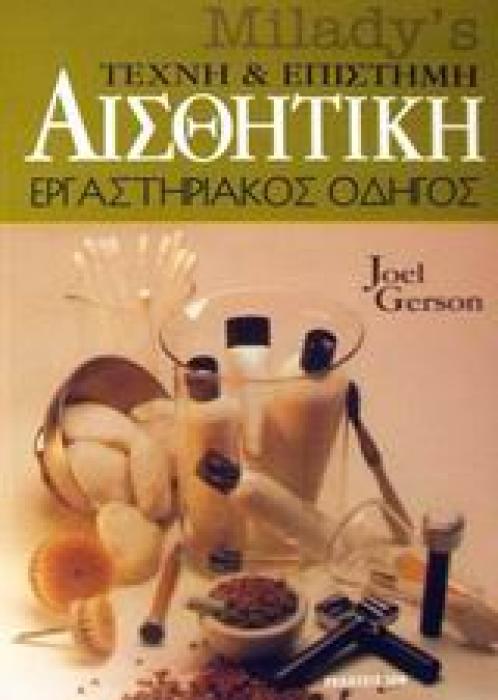 ΑΙΣΘΗΤΙΚΗ ΤΕΧΝΗ ΚΑΙ ΕΠΙΣΤΗΜΗ ΕΡΓΑΣΤΗΡΙΑΚΟΣ ΟΔΗΓΟΣ 8Η ΕΚΔΟΣΗ