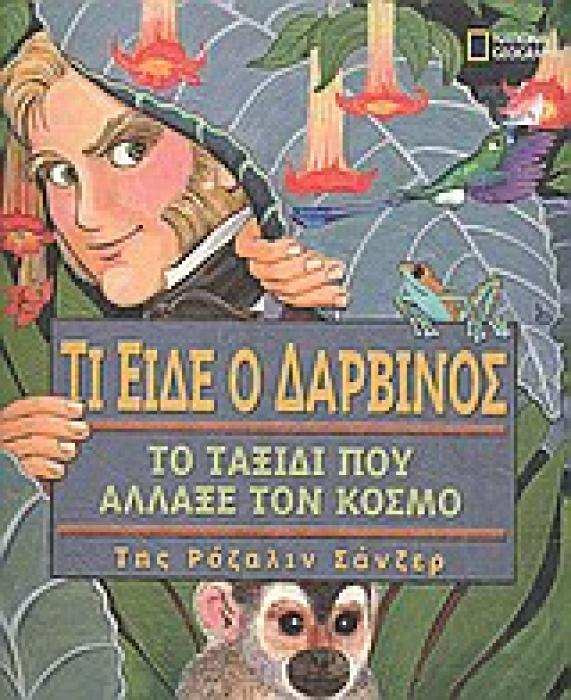 ΤΙ ΕΙΔΕ Ο ΔΑΡΒΙΝΟΣ ΤΟ ΤΑΞΙΔΙ ΠΟΥ ΑΛΛΑΞΕ ΤΟΝ ΚΟΣΜΟ NATIONAL GEOGRAPHIC KIDS 1Η ΕΚΔΟΣΗ