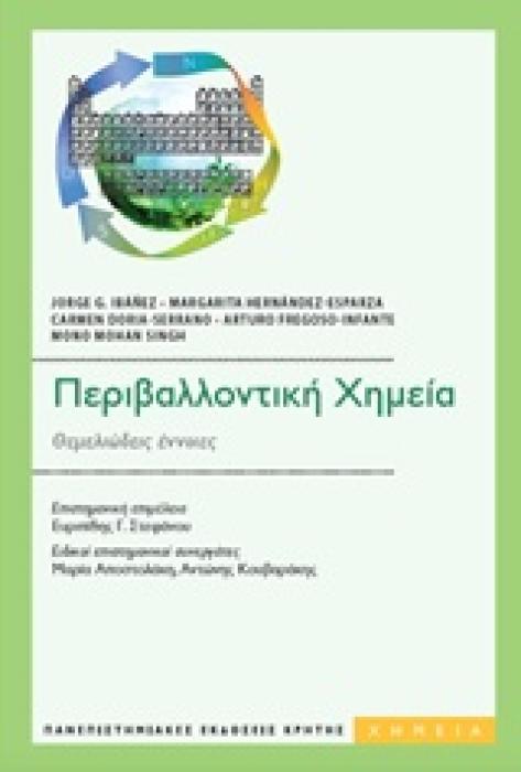 ΠΕΡΙΒΑΛΛΟΝΤΙΚΗ ΧΗΜΕΙΑ ΘΕΜΕΛΙΩΔΕΙΣ ΕΝΝΟΙΕΣ
