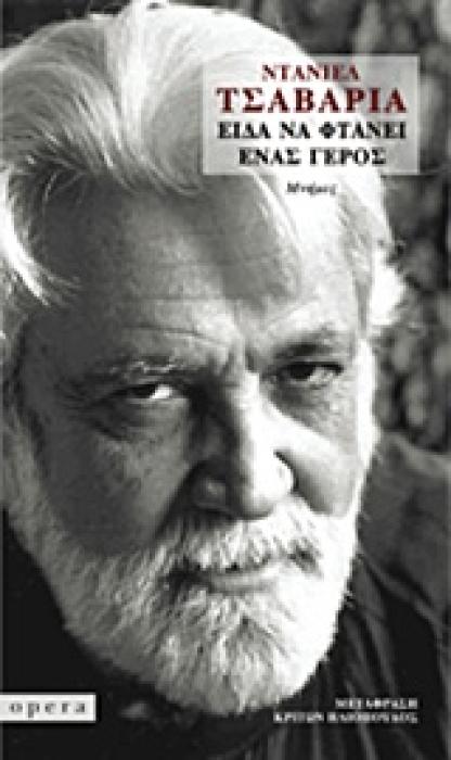 ΕΙΔΑ ΝΑ ΦΤΑΝΕΙ ΕΝΑΣ ΓΕΡΟΣ ΜΝΗΜΕΣ
