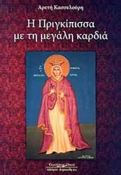 Η ΠΡΙΓΚΙΠΙΣΣΑ ΜΕ ΤΗ ΜΕΓΑΛΗ ΚΑΡΔΙΑ