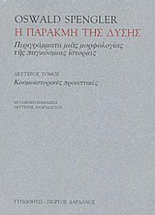 Η ΠΑΡΑΚΜΗ ΤΗΣ ΔΥΣΗΣ ΤΟΜΟΣ 2