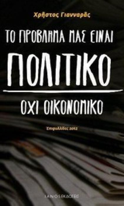 ΤΟ ΠΡΟΒΛΗΜΑ ΜΑΣ ΕΙΝΑΙ ΠΟΛΙΤΙΚΟ, ΟΧΙ ΟΙΚΟΝΟΜΙΚΟ ΕΠΙΦΥΛΛΙΔΕΣ 2012