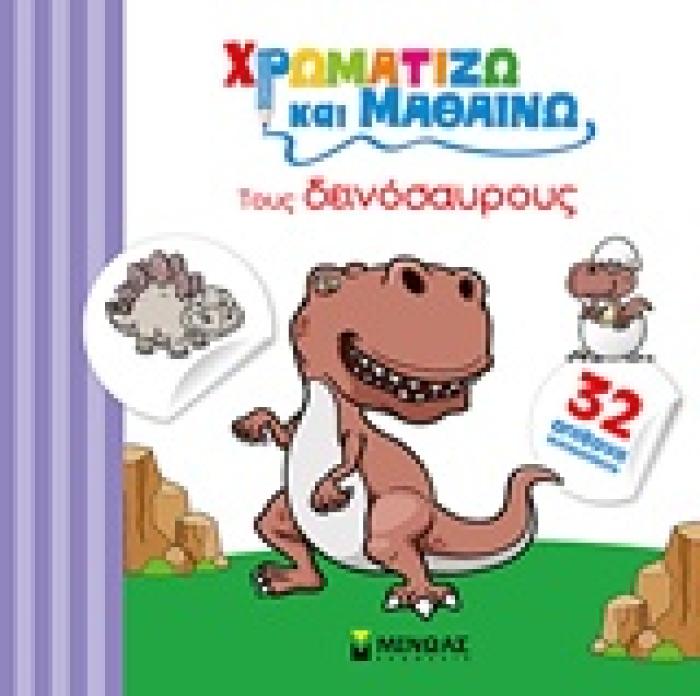 ΧΡΩΜΑΤΙΖΩ ΚΑΙ ΜΑΘΑΙΝΩ ΤΟΥΣ ΔΕΙΝΟΣΑΥΡΟΥΣ 32 ΑΠΙΘΑΝΑ ΑΥΤΟΚΟΛΛΗΤΑ