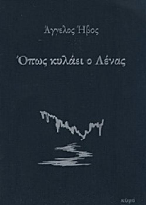 ΟΠΩΣ ΚΥΛΑΕΙ Ο ΛΕΝΑΣ