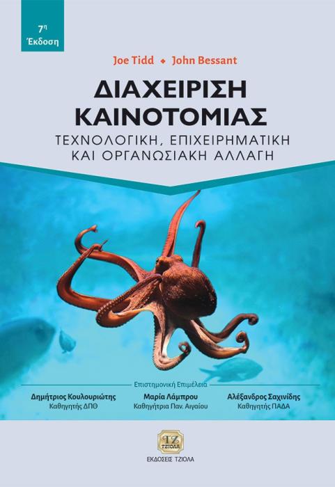ΔΙΑΧΕΙΡΙΣΗ ΚΑΙΝΟΤΟΜΙΑΣ ΤΕΧΝΟΛΟΓΙΚΗ, ΕΠΙΧΕΙΡΗΜΑΤΙΚΗ ΚΑΙ ΟΡΓΑΝΩΣΙΑΚΗ ΑΛΛΑΓΗ