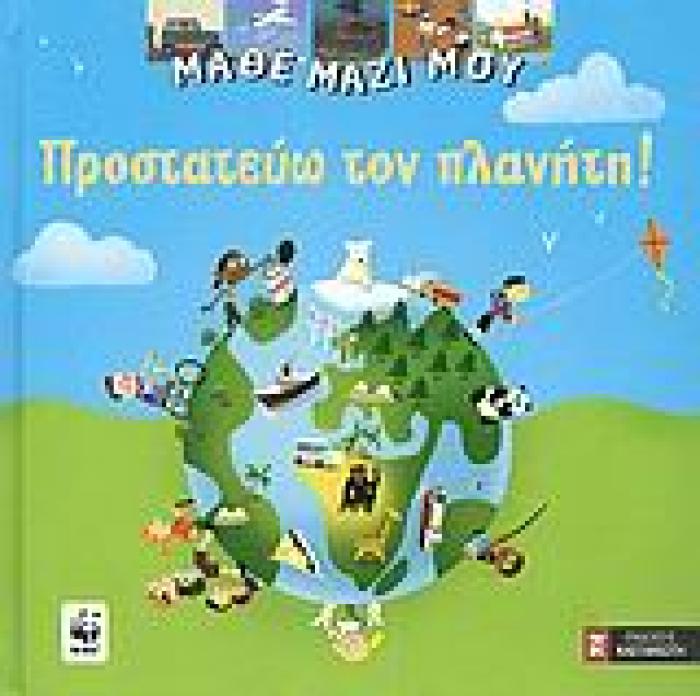 ΠΡΟΣΤΑΤΕΥΩ ΤΟΝ ΠΛΑΝΗΤΗ! ΜΑΘΕ ΜΑΖΙ ΜΟΥ