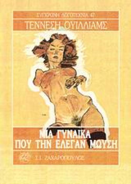 ΜΙΑ ΓΥΝΑΙΚΑ ΠΟΥ ΤΗΝ ΕΛΕΓΑΝ ΜΩΥΣΗ ΣΥΓΧΡΟΝΗ ΛΟΓΟΤΕΧΝΙΑ