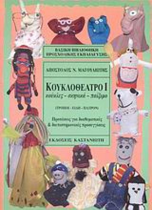 ΚΟΥΚΛΟΘΕΑΤΡΟ Ι - ΚΟΥΚΛΕΣ, ΣΚΗΝΙΚΑ, ΠΑΙΞΙΜΟ: ΤΡΟΠΟΙ, ΕΙΔΗ, ΠΑΤΡΟΝ 3Η ΕΚΔΟΣΗ