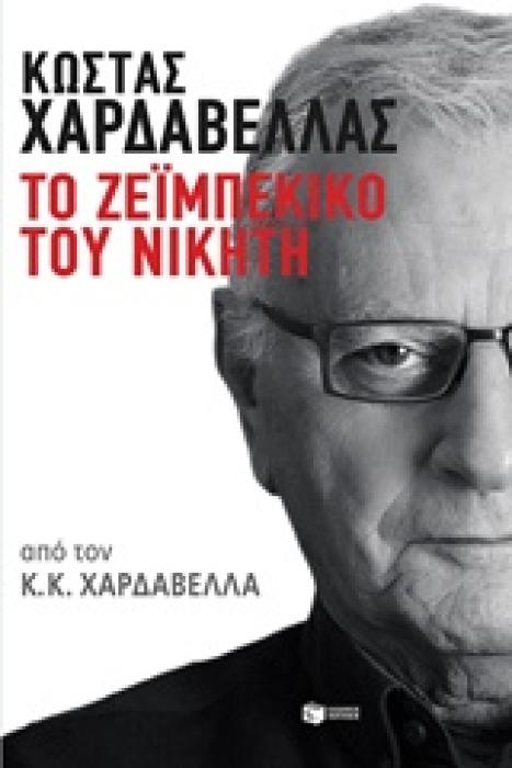 ΤΟ ΖΕΙΜΠΕΚΙΚΟ ΤΟΥ ΝΙΚΗΤΗ