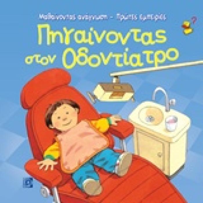 ΠΗΓΑΙΝΟΝΤΑΣ ΣΤΟΝ ΟΔΟΝΤΙΑΤΡΟ - ΠΡΩΤΕΣ ΕΜΠΕΙΡΙΕΣ ΜΑΘΑΙΝΟΝΤΑΣ ΑΝΑΓΝΩΣΗ