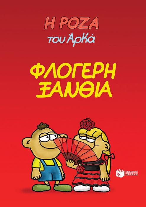 Η ΡΟΖΑ ΤΟΥ ΑΡΚΑ 25 : ΦΛΟΓΕΡΗ ΞΑΝΘΙΑ