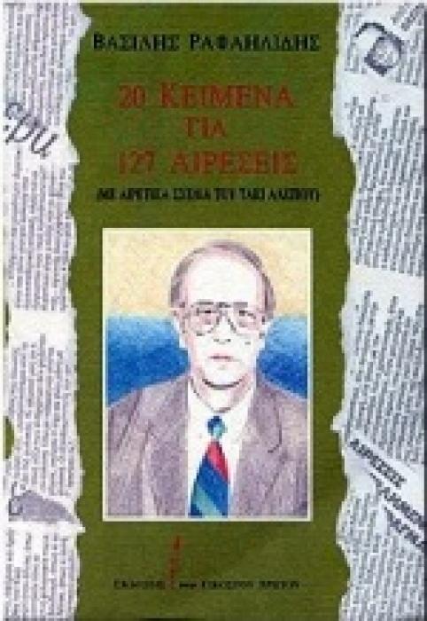 20 ΚΕΙΜΕΝΑ ΓΙΑ 127 ΑΙΡΕΣΕΙΣ ΜΕ ΑΙΡΕΤΙΚΑ ΣΧΕΔΙΑ ΤΟΥ ΤΑΚΙ ΑΛΕΞΙΟΥ