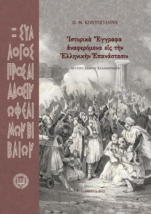 ΣΤΟΡΙΚᾺ ἜΓΓΡΑΦΑ ἈΝΑΦΕΡΟΜΕΝΑ ΕἸΣ ΤῊΝ ἙΛΛΗΝΙΚῊΝ ἘΠΑΝΑΣΤΑΣΙΝ 2Η ΕΚΔΟΣΗ