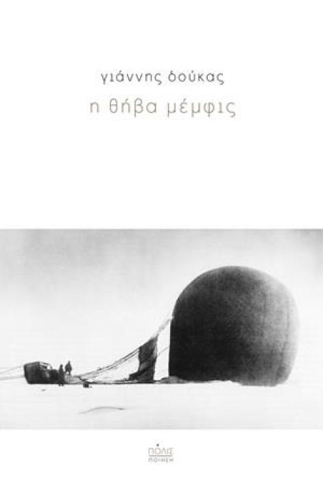 Η ΘΗΒΑ ΜΕΜΦΙΣ