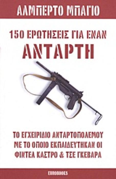 150 ΕΡΩΤΗΣΕΙΣ ΓΙΑ ΕΝΑΝ ΑΝΤΑΡΤΗ ΤΟ ΕΓΧΕΙΡΙΔΙΟ ΑΝΤΑΡΤΟΠΟΛΕΜΟΥ ΜΕ ΤΟ ΟΠΟΙΟ ΕΚΠΑΙΔΕΥΤΗΚΑΝ ΟΙ ΦΙΝΤΕΛ ΚΑΣΤΡΟ ΚΑΙ ΤΣΕ ΓΚΕΒΑΡΑ