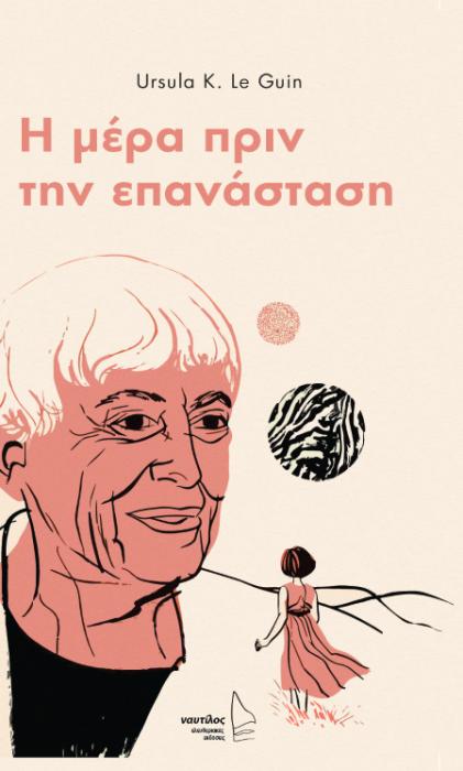 Η ΜΕΡΑ ΠΡΙΝ ΤΗΝ ΕΠΑΝΑΣΤΑΣΗ