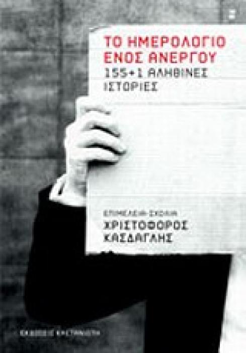 ΤΟ ΗΜΕΡΟΛΟΓΙΟ ΕΝΟΣ ΑΝΕΡΓΟΥ 155+1 ΑΛΗΘΙΝΕΣ ΙΣΤΟΡΙΕΣ
