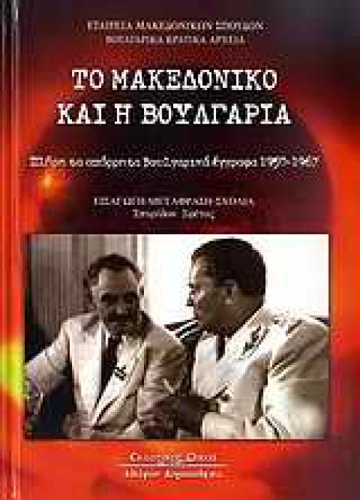 ΤΟ ΜΑΚΕΔΟΝΙΚΟ ΚΑΙ Η ΒΟΥΛΓΑΡΙΑ ΠΛΗΡΗ ΤΑ ΑΠΟΡΡΗΤΑ ΒΟΥΛΓΑΡΙΚΑ ΕΓΓΡΑΦΑ 1950-1967
