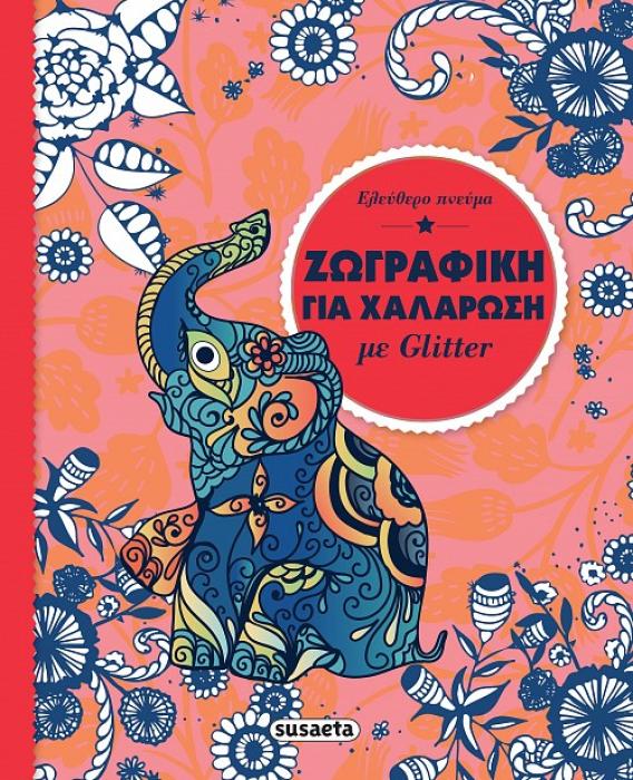 ΜΑΝΤΑΛΑ GLITTER: ΕΛΕΥΘΕΡΟ ΠΝΕΥΜΑ
