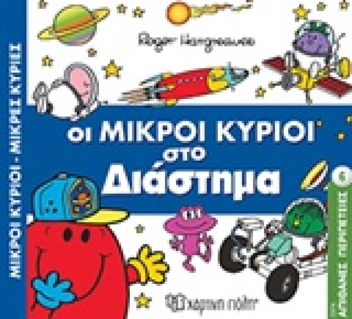 ΜΙΚΡΟΙ ΚΥΡΙΟΙ - ΜΙΚΡΕΣ ΚΥΡΙΕΣ: ΣΤΟ ΔΙΑΣΤΗΜΑ