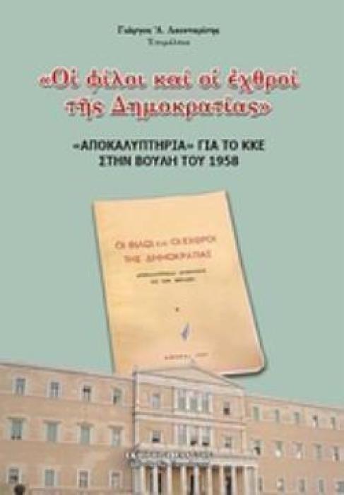 ΟΙ ΦΙΛΟΙ ΚΑΙ ΟΙ ΕΧΘΡΟΙ ΤΗΣ ΔΗΜΟΚΡΑΤΙΑΣ  ΑΠΟΚΑΛΥΠΤΗΡΙΑ  ΓΙΑ ΤΟ ΚΚΕ ΣΤΗΝ ΒΟΥΛΗ ΤΟ 1958