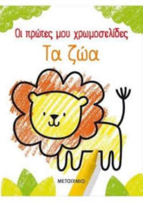 ΟΙ ΠΡΩΤΕΣ ΜΟΥ ΧΡΩΜΟΣΕΛΙΔΕΣ: ΤΑ ΖΩΑ