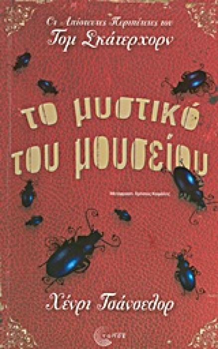 ΟΙ ΑΠΙΣΤΕΥΤΕΣ ΠΕΡΙΠΕΤΕΙΕΣ ΤΟΥ ΤΟΜ ΣΚΑΤΕΡΧΟΡΝ ΤΟ ΜΥΣΤΙΚΟ ΤΟΥ ΜΟΥΣΕΙΟΥ